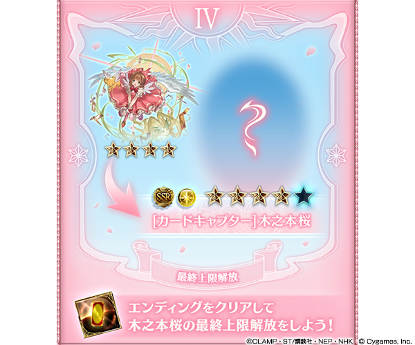さくらちゃんに、また会える！『グラブル』×「カードキャプターさくら」コラボが2月1日より復刻開催