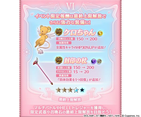 さくらちゃんに、また会える！『グラブル』×「カードキャプターさくら」コラボが2月1日より復刻開催