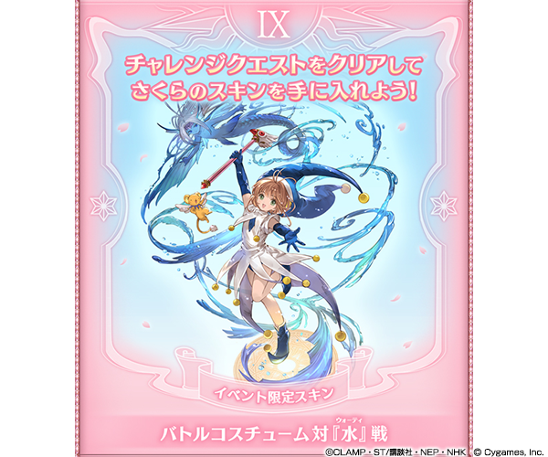 さくらちゃんに、また会える！『グラブル』×「カードキャプターさくら」コラボが2月1日より復刻開催