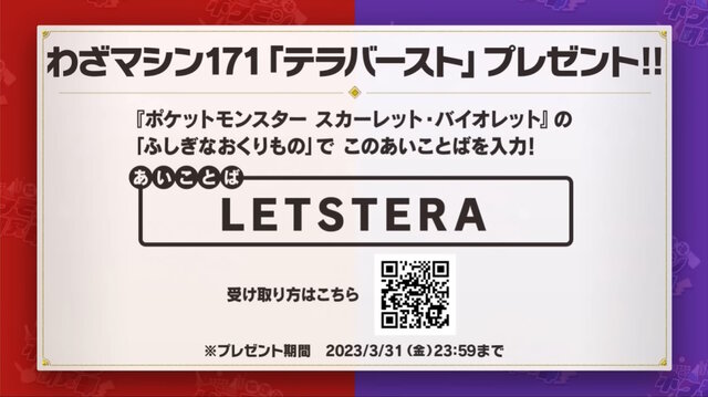 『ポケモンSV』わざマシン“テラバースト”をもらえる「あいことば」公開！期限付きなので使用はお早めに