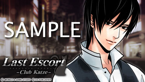 PS2/PSP『Last Escort -Club Katze-』新情報を公開！ PSspotにてPV配信開始＆公式サイトがクリスマス仕様に 