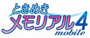 ときめきメモリアル4 mobile