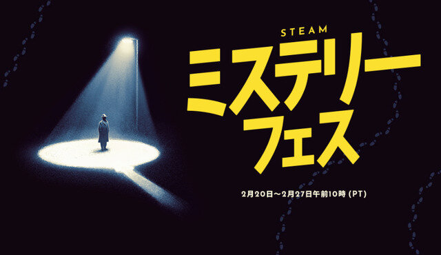 「Steamミステリーフェス」開幕！『ダンガンロンパ』など謎解きやミステリー作品にフォーカスした祭典