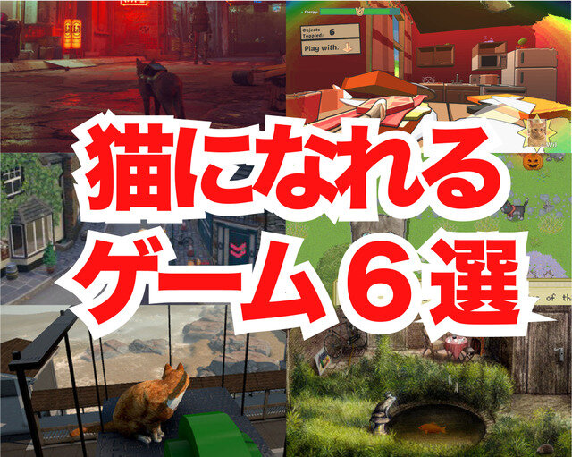 【猫の日特集】現実に疲れたらすべてを投げ出して猫になればいいじゃない！猫になれるゲーム6選