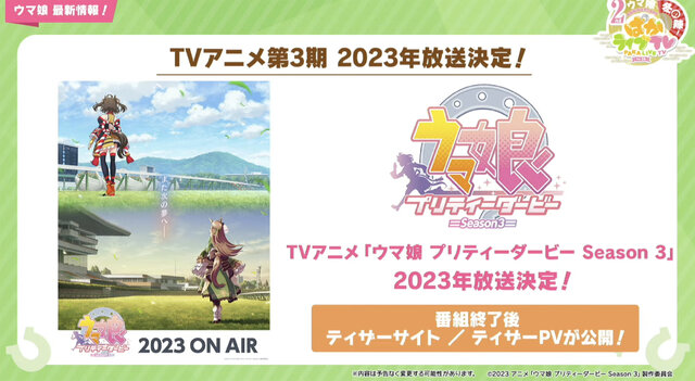 『ウマ娘』“ぱかライブTV Vol.26”まとめ―TVアニメ3期が2023年放送決定！新作コミカライズの展開や、「ぱか☆あげ↑ミックス」発売決定まで