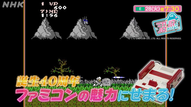 今年で40周年！ ファミコンの魅力に迫る特集番組が2月28日にEテレで放送予定
