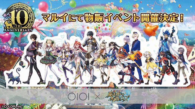 『クイズRPG 魔法使いと黒猫のウィズ』がサービス開始から10周年！ゲーム、リアルイベント、グッズ販売など豪華なキャンペーンを実施