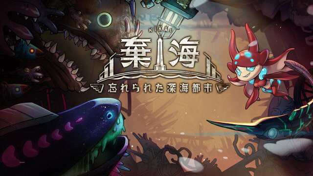 深海探索ACT『棄海：忘れられた深海都市』スイッチ版プレイレポート。美麗で恐ろしき海底世界に秘められた謎を解け
