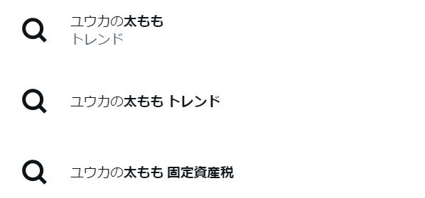 画像はTwitterサジェストのスクリーンショット（3月13日時点）。