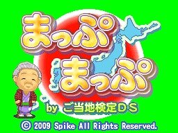 まっぷまっぷ byご当地検定DS