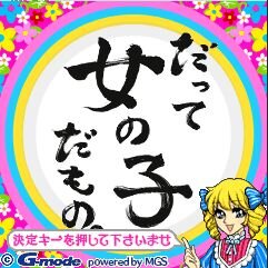 だって女の子だもの。