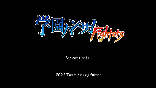 怪作『学園ハンサム』のベルトスクロールACT『学園ハンサムFighters』配信開始！
