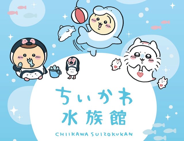 ちいかわ&ハチワレが、海の生き物に捕食される！？ 「水族館」とコラボした新グッズがシュールで可愛いと評判