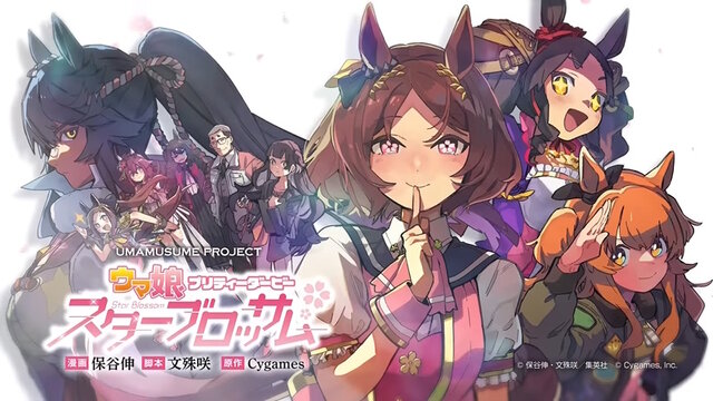 「ウマ娘 スターブロッサム」が連載開始！サクラローレル主人公の新たなコミカライズ、第1話は無料公開