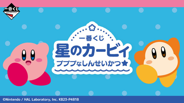 一番くじ「星のカービィ プププなしんせいかつ☆」本日22日発売！可愛さ満点の全23アイテムをラインナップ