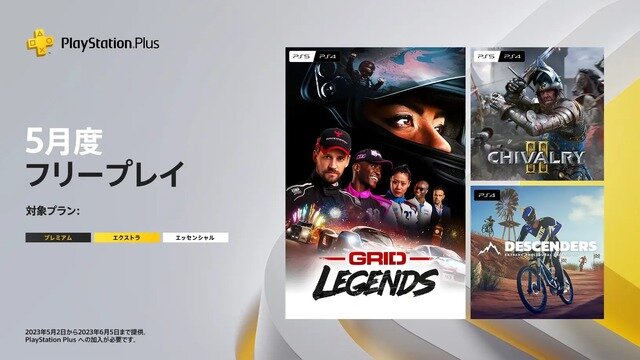 「PS Plus」2023年5月のフリープレイ情報公開！『GRID LEGENDS』『Chivalry 2』『Descenders』の3タイトルが登場