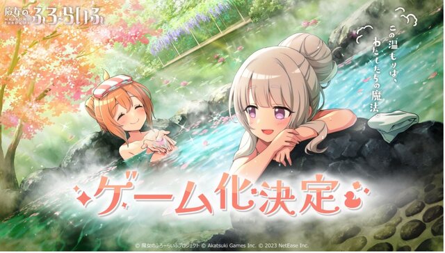 『魔女のふろーらいふ』ゲーム化決定！温泉の魅力を広める、“魔女×温泉×スローライフ”がテーマの新規IP