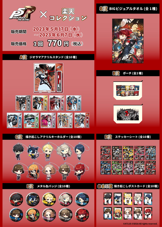 『ペルソナ5 ザ・ロイヤル』くじが発売！「心の怪盗団」たちの限定描き起こししグッズなどがラインナップ