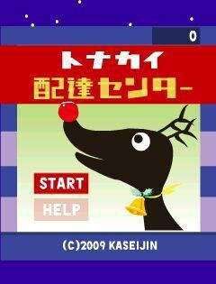 トナカイ配達センター