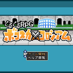 ぐるぐるRPG ボコスカコロシアム