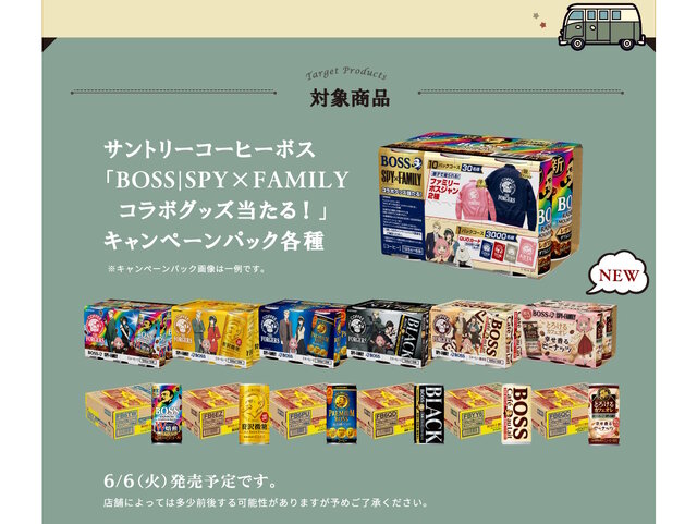 サントリー「BOSS」×『SPY×FAMILY』コラボ開催！アーニャたちの限定グッズや、オリジナル商品が続々と