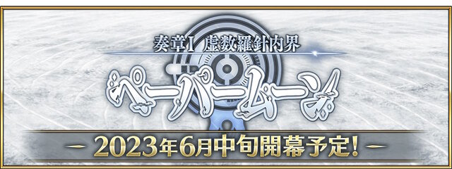 『FGO』新たな物語「奏章I 虚数羅針内界 ペーパームーン」予告！来たる決戦に向け、マシュも宝具強化