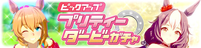 『ウマ娘』レアスキルのヒントを“選んで”入手できる！？初の試み持つ「SSRテイエムオペラオー」発表