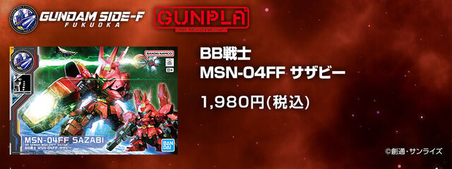 「BB戦士 MSN-04FF サザビー」の抽選販売は、6月23日15時まで！デフォルメながらも、カッコ良いシルエットは必見