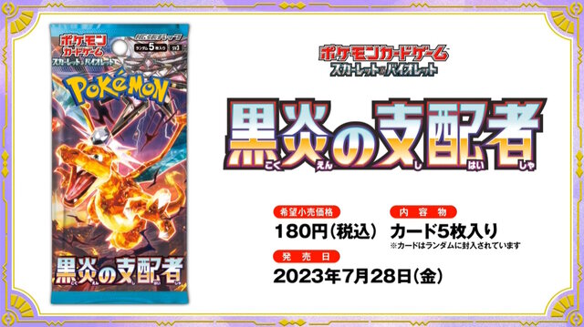 『ポケカ』新弾「黒炎の支配者」が、駿河屋通販にて抽選販売！公式Twitterをフォロー＆RTするだけで応募可能