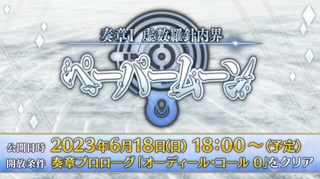 『FGO』のシオンが小さくなった！？ 「奏章I 虚数羅針内界 ペーパームーン」6月18日18時開幕