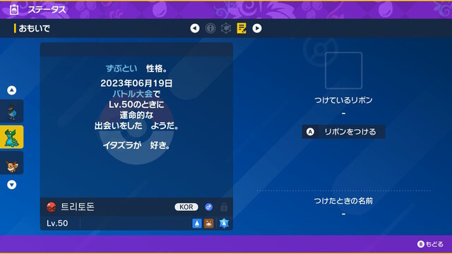 『ポケモンSV』受け取り期限は本日19日まで！大会チャンピオンの「トリトドン」もらえる“あいことば”公開
