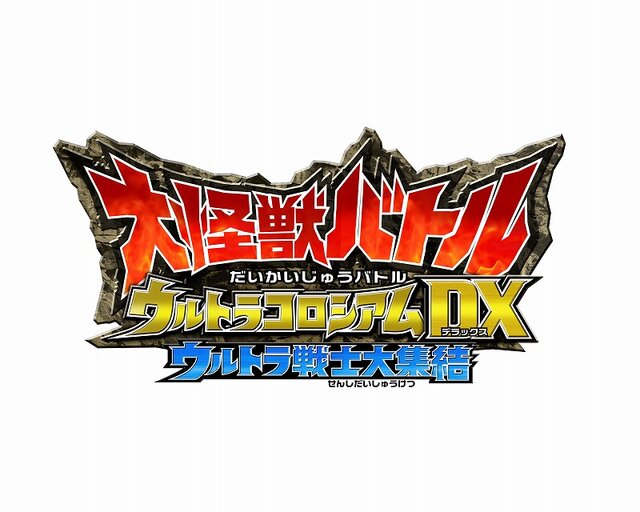 大怪獣バトル ウルトラコロシアムDX ウルトラ戦士大集結