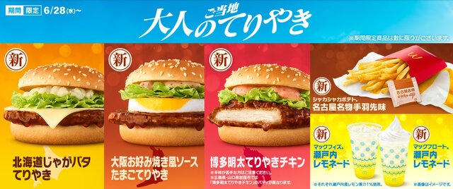 ※画像はマクドナルド公式サイトより。