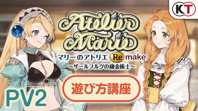 「アトリエ」シリーズが初めてでも安心！『マリーのアトリエ Remake』基礎知識が学べるムービー第2弾
