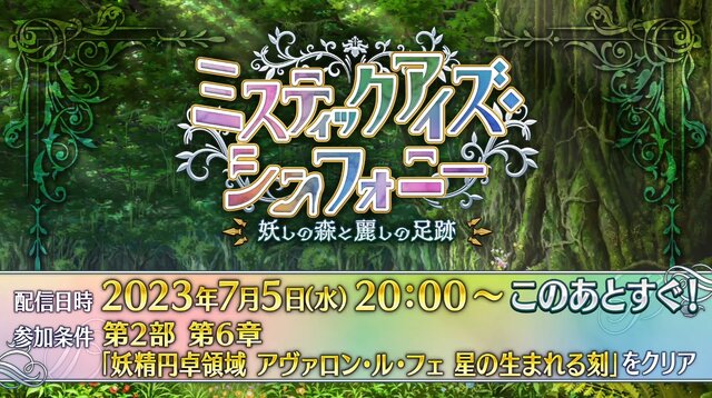 『FGO』新たな塔イベント「ミスティックアイズ・シンフォニー」開幕！ 妖しの森を“蹴り拓け”