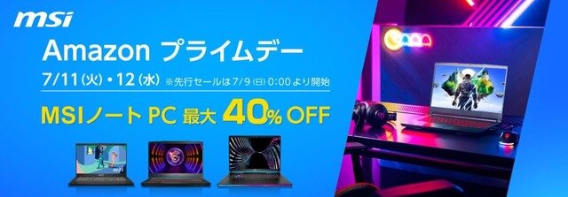 【Amazonプライムデー先行セール】MSI最新ゲーミングノートPCやビジネスノートPC最大約40%OFF！