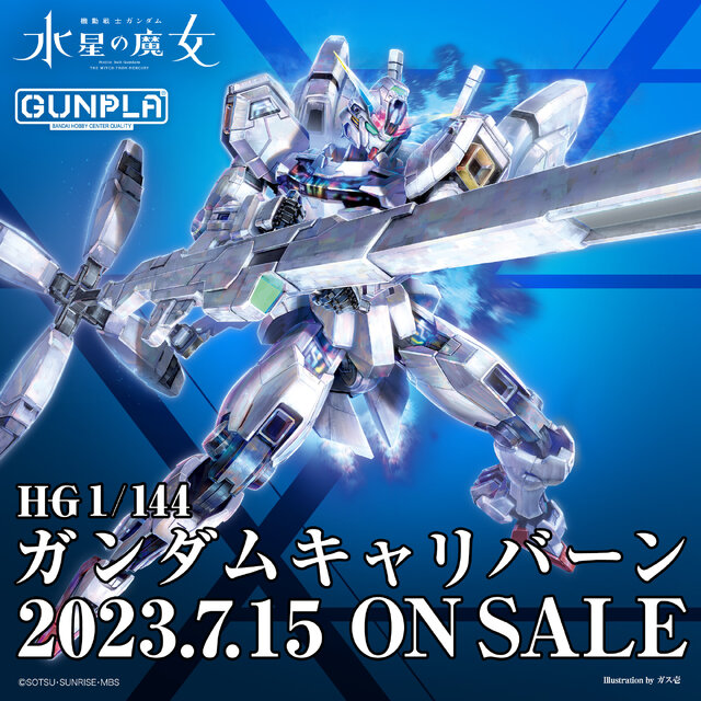 ガンプラ「HG ガンダムキャリバーン」発売！『水星の魔女』終盤で活躍した機体が、早くも立体化