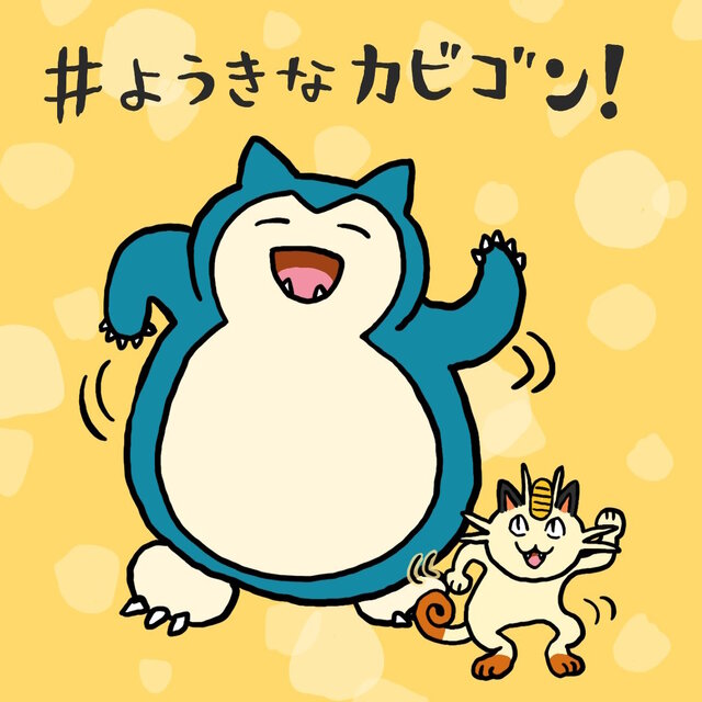※画像は「プロジェクトカビゴン」公式Twitterから引用。