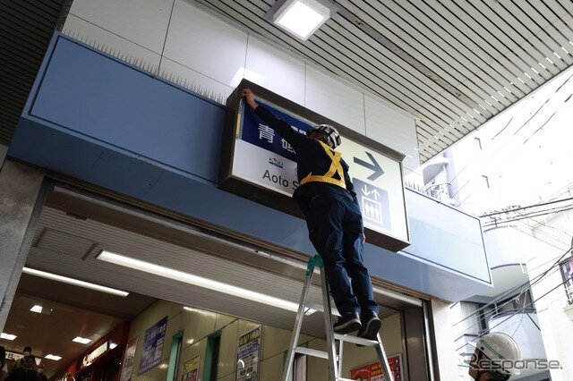 人生ゲーム55周年記念青砥駅オリジナル駅名看板お披露目式典