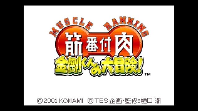 TBSテレビ、ゲーム事業参戦！そんな今こそ名物番組「筋肉番付」ゲームの世界を振り返る【特集】