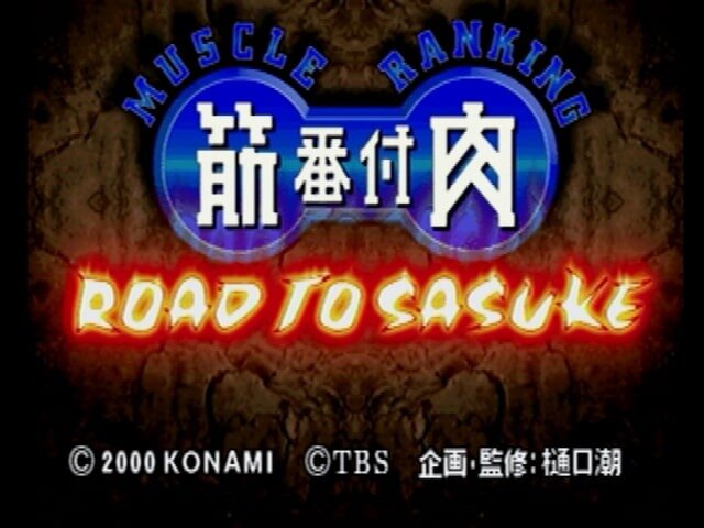 TBSテレビ、ゲーム事業参戦！そんな今こそ名物番組「筋肉番付」ゲームの世界を振り返る【特集】