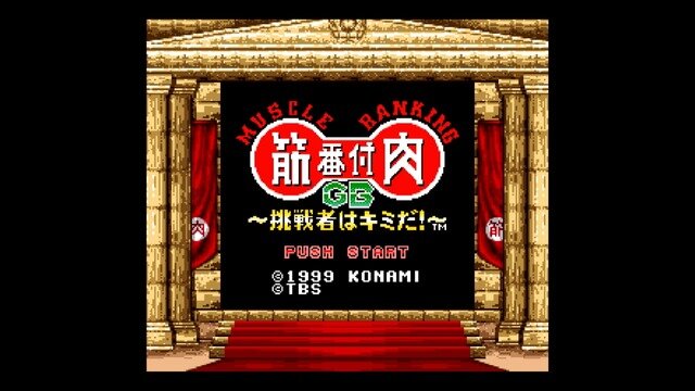 TBSテレビ、ゲーム事業参戦！そんな今こそ名物番組「筋肉番付」ゲームの世界を振り返る【特集】