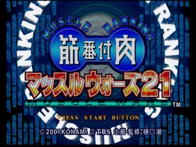 TBSテレビ、ゲーム事業参戦！そんな今こそ名物番組「筋肉番付」ゲームの世界を振り返る【特集】