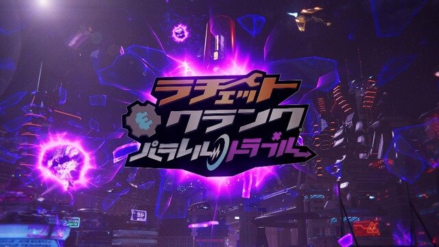 豊富すぎるギミックやアクションが楽しすぎて止め時が見つからない！シリーズ最新作『ラチェット&クランク パラレル・トラブル』PC版プレイレポ【特集】