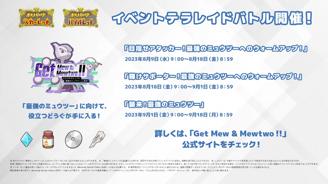 『ポケモンSV』「Get Mew & Mewtwo !!」開催決定！ミュウをゲットできる“あいことば”公開、最強のミュウツーに挑もう