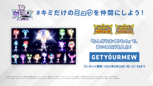 『ポケモンSV』「Get Mew & Mewtwo !!」開催決定！ミュウをゲットできる“あいことば”公開、最強のミュウツーに挑もう