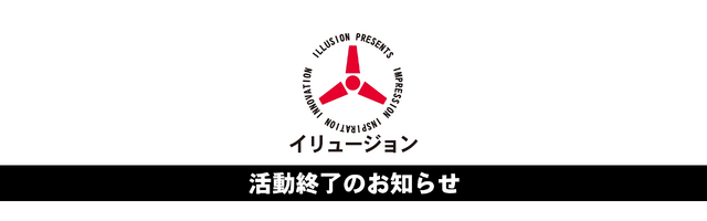 「後継会社はない、類似商品に注意」活動最終日のILLUSION（イリュージョン）が声明―元関係アカウントから生じたのは「類似品メーカー」？最後に生まれた謎