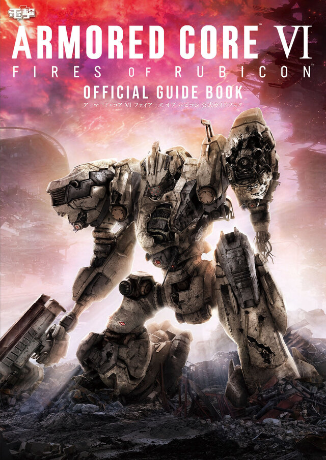 『アーマード・コア6』公式ガイドブックが10月6日発売！全体マップや強敵の攻略法などを全240ページ・オールカラーで解説