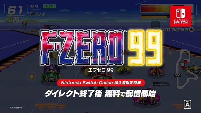 99人でバトルロイヤル！『F-ZERO 99』スイッチオンライン加入者向けに配信開始【Nintendo Direct 2023.9.14】