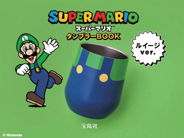 マリオとルイージをモチーフにしたタンブラーが可愛い！最新作『スーパーマリオブラザーズ ワンダー』発売記念の雑誌に付属